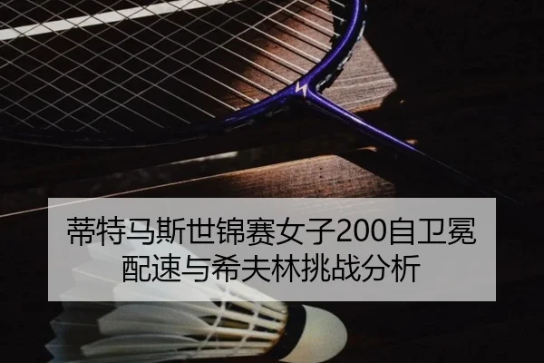 di-te-ma-si-shi-jin-sai-nv-zi-zi-wei-mian-pei-su-yu-xi-fu-lin-tiao-zhan-fen-xi-2-318.jpg