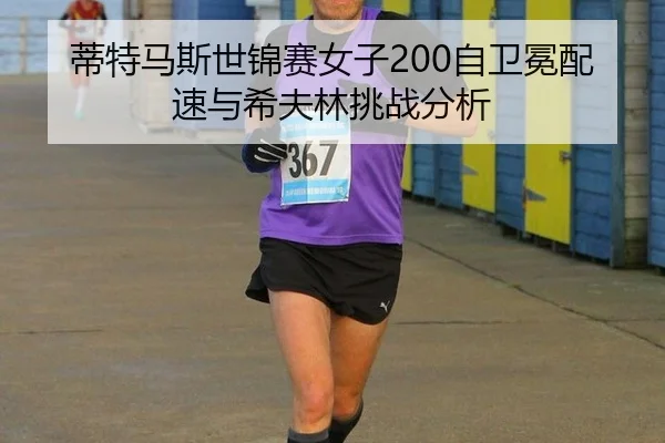 蒂特马斯世锦赛女子200自卫冕配速与希夫林挑战分析