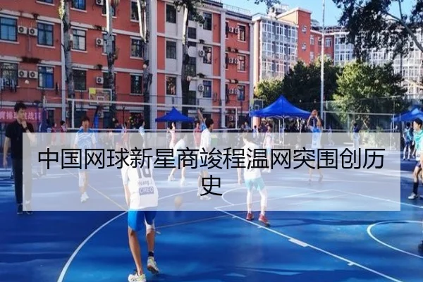 zhong-guo-wang-qiu-xin-xing-shang-jun-cheng-wen-wang-tu-wei-chuang-li-shi-2-840.jpg