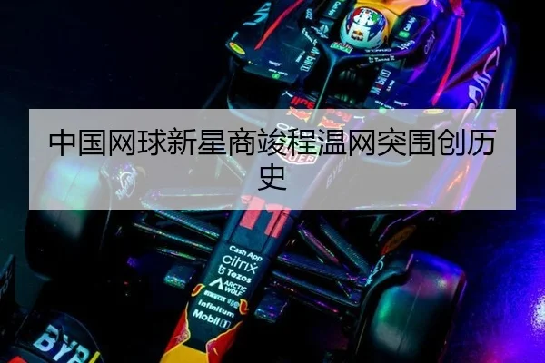 中国网球新星商竣程温网突围创历史