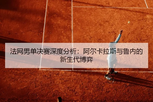 fa-wang-nan-dan-jue-sai-shen-du-fen-xi-a-er-ka-la-si-yu-lu-nei-de-xin-sheng-dai-bo-yi-2-318.jpg