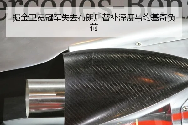 掘金卫冕冠军失去布朗后替补深度与约基奇负荷