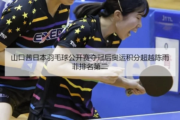 shan-kou-qian-ri-ben-yu-mao-qiu-gong-kai-sai-duo-guan-hou-ao-yun-ji-fen-chao-yue-chen-yu-fei-pai-ming-di-er-2-256.jpg