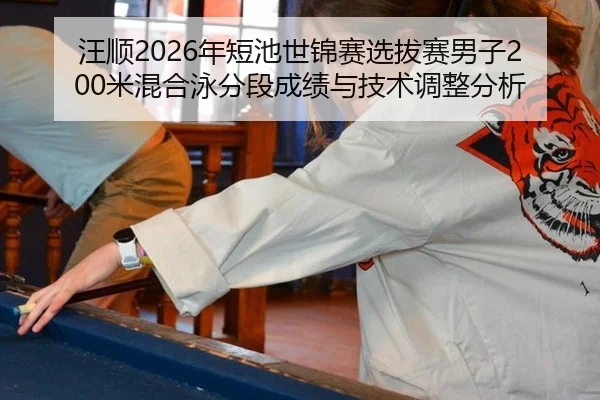 wang-shun-nian-duan-chi-shi-jin-sai-xuan-ba-sai-nan-zi-mi-hun-he-yong-fen-duan-cheng-ji-yu-ji-shu-tiao-zheng-fen-xi-2-617.jpg